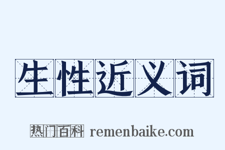 生性近义词是什么意思的图片